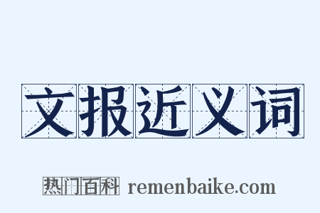文报近义词是什么意思的图片